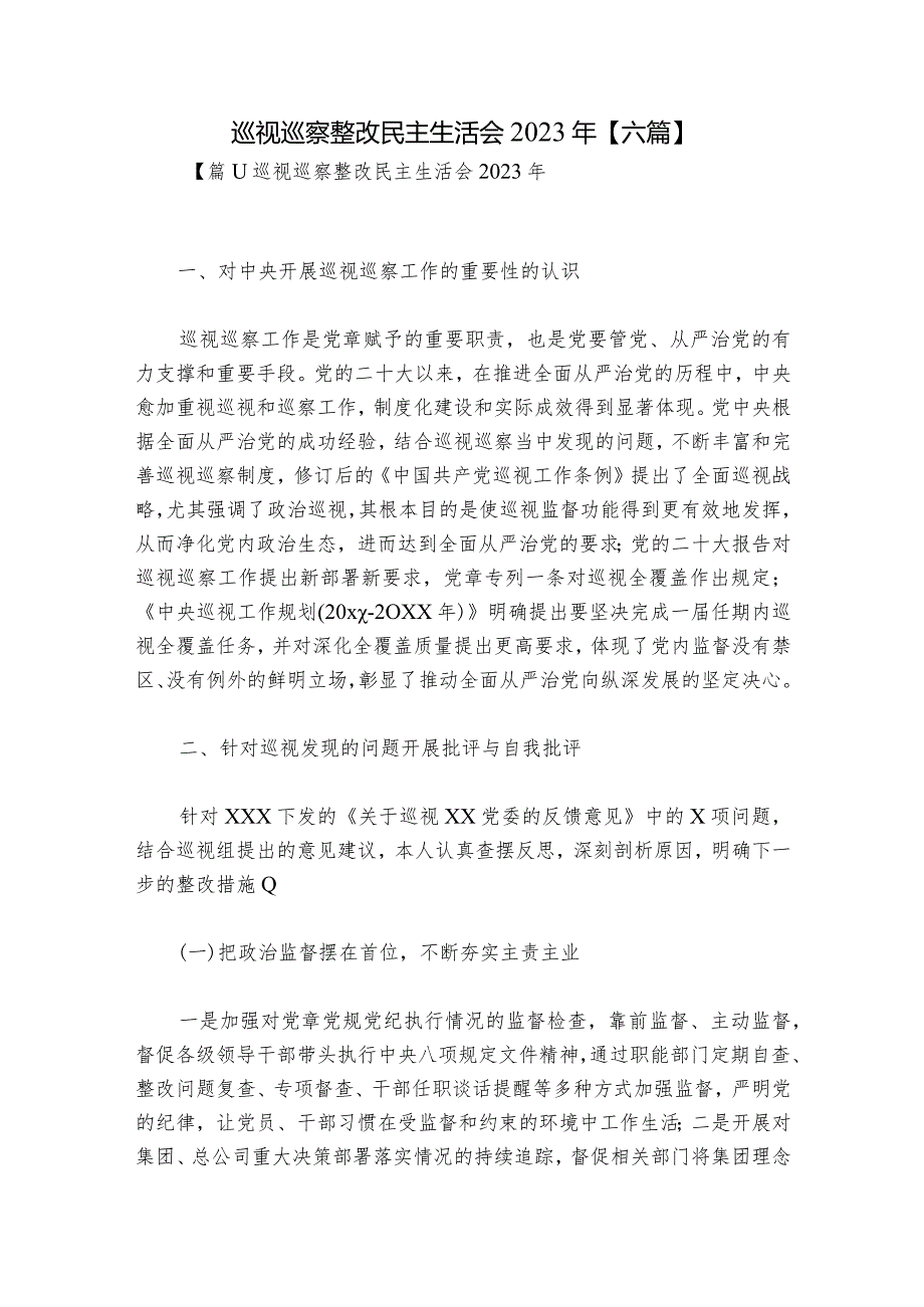 巡视巡察整改民主生活会2023年【六篇】.docx_第1页