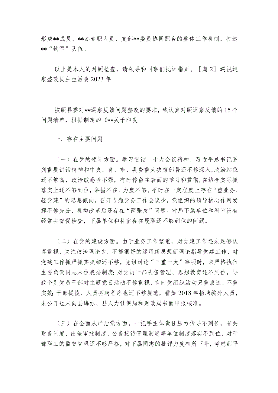巡视巡察整改民主生活会2023年【六篇】.docx_第3页