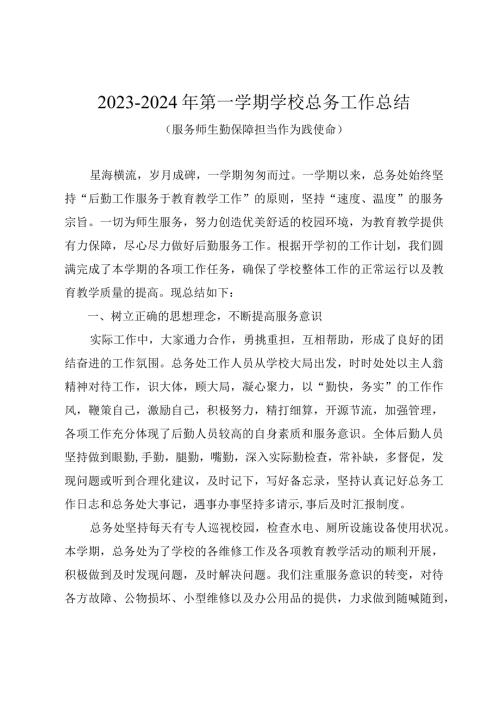20232024年第一学期学校总务工作总结（服务师生勤保障担当作为践使命）.docx