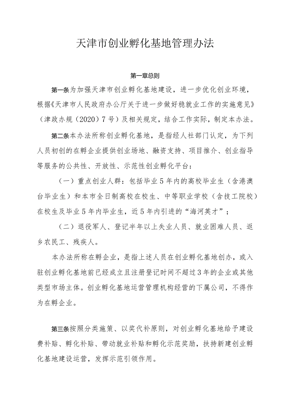 天津市创业孵化基地管理办法全文及附表.docx_第1页