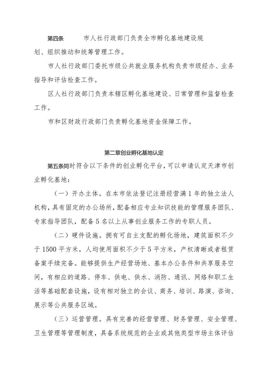 天津市创业孵化基地管理办法全文及附表.docx_第2页
