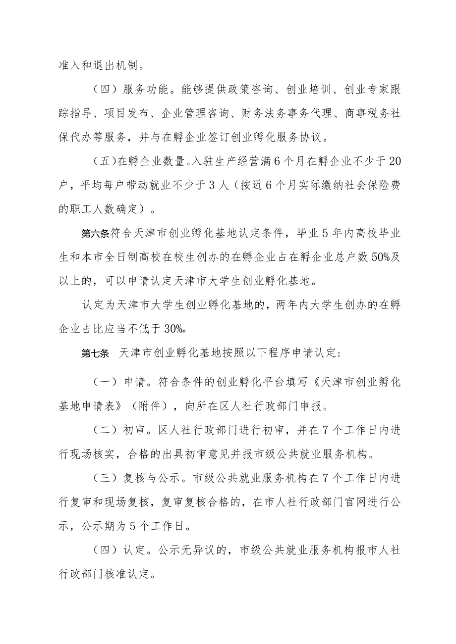 天津市创业孵化基地管理办法全文及附表.docx_第3页