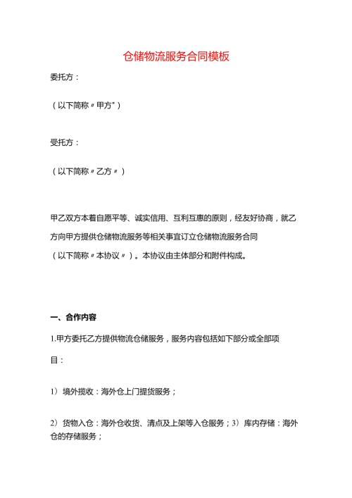 仓储物流服务合同模板.docx