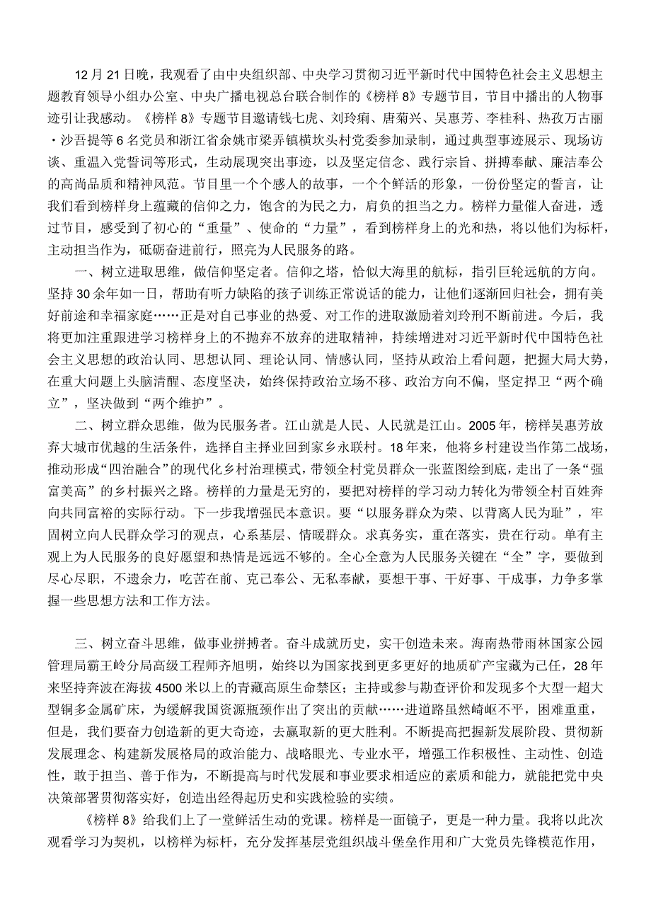 《榜样8》心得体会：用榜样之光照亮前行之路(2).docx_第1页