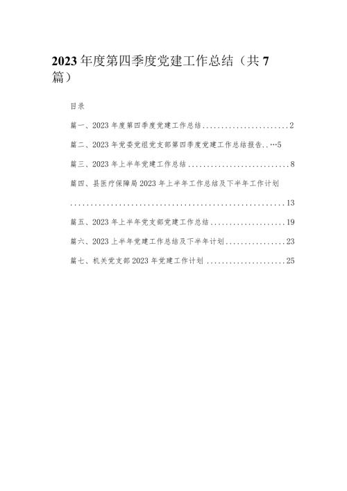 （7篇）2023第四季度党建工作总结范文.docx