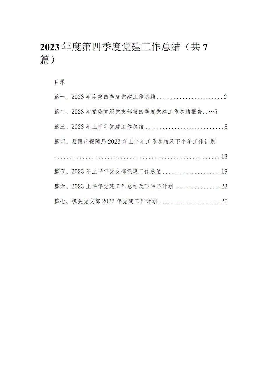 （7篇）2023第四季度党建工作总结范文.docx_第1页