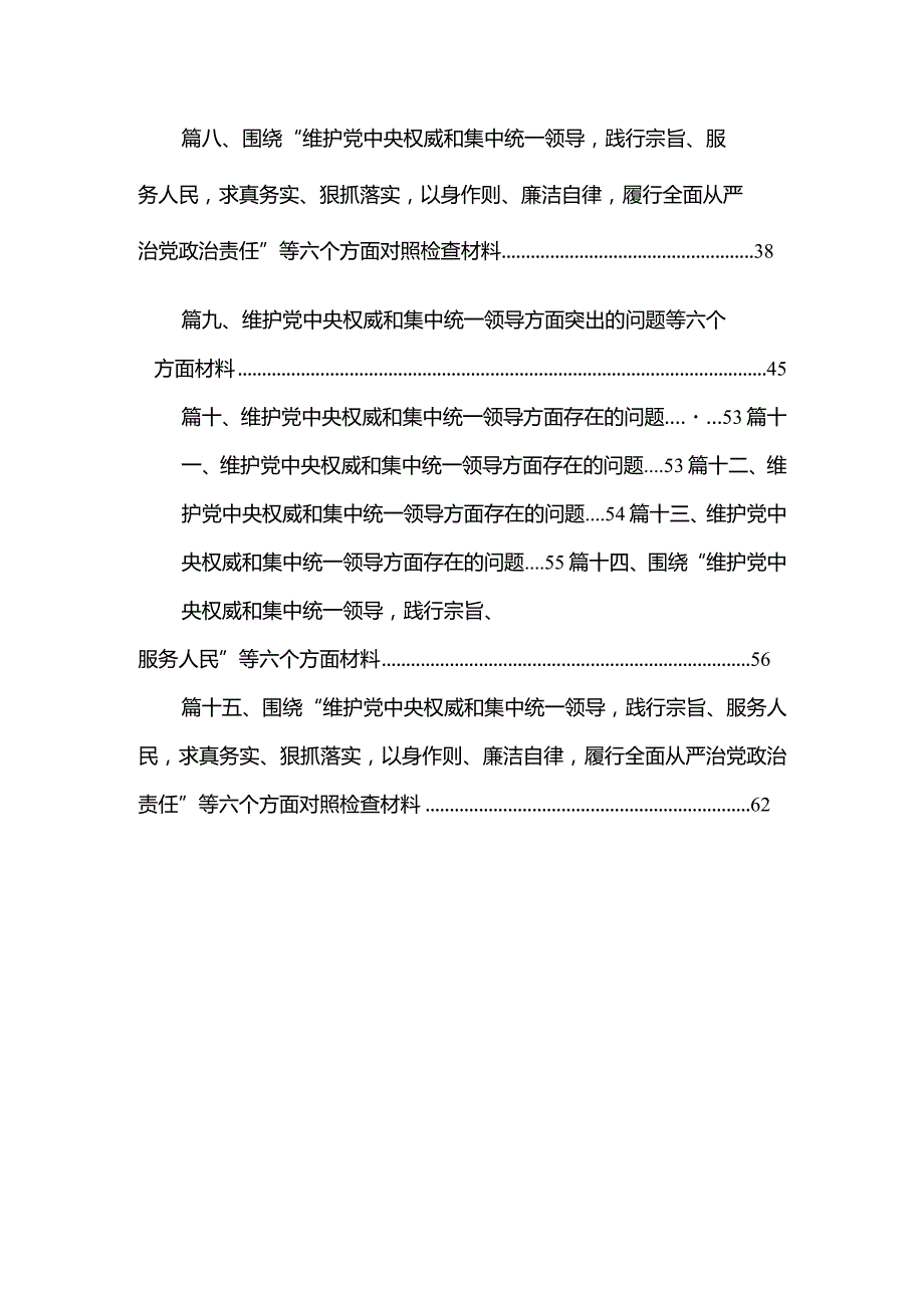 围绕“维护党中央权威和集中统一领导践行宗旨、服务人民”等六个方面材料(精选15篇).docx_第2页