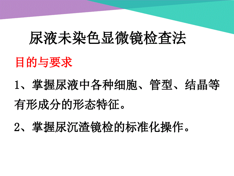 尿液有形成分分析完整版.ppt_第2页