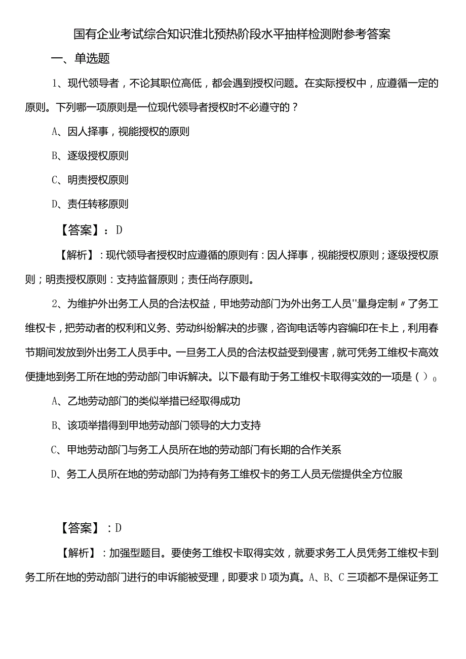 国有企业考试综合知识淮北预热阶段水平抽样检测附参考答案.docx_第1页