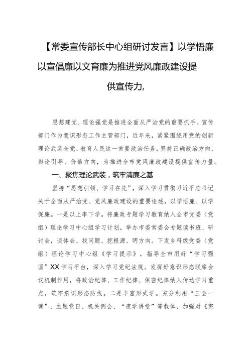 【常委宣传部长中心组研讨发言】以学悟廉 以宣倡廉 以文育廉为推进党风廉政建设提供宣传力量.docx