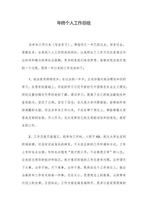 年终个人工作总结.docx
