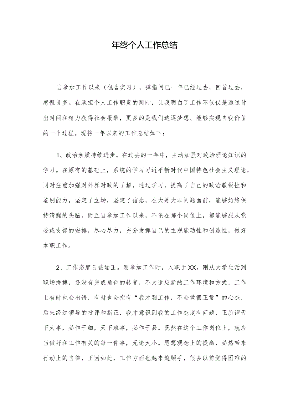 年终个人工作总结.docx_第1页