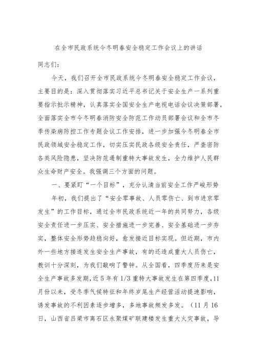 在全市民政系统今冬明安全稳定工作会议上的讲话.docx