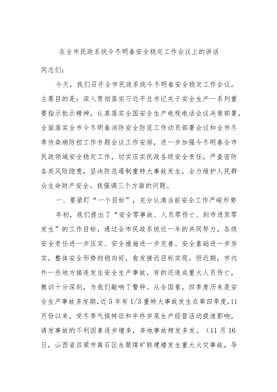 在全市民政系统今冬明安全稳定工作会议上的讲话.docx_第1页