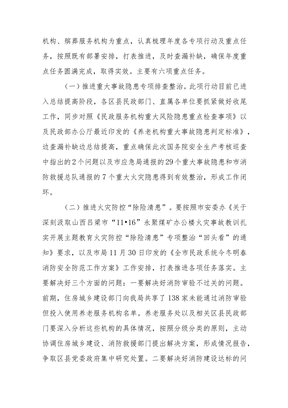 在全市民政系统今冬明安全稳定工作会议上的讲话.docx_第3页