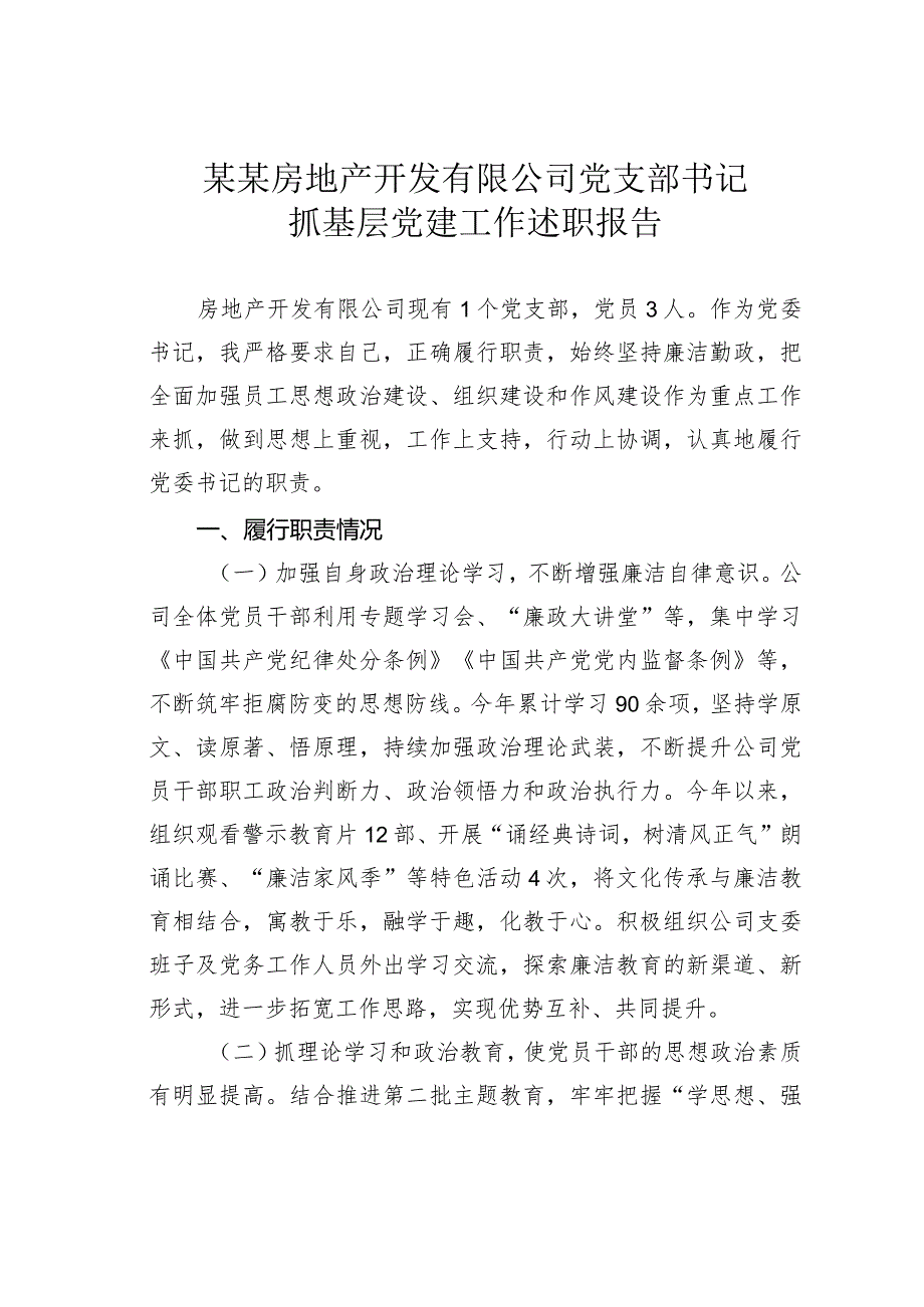 某某房地产开发有限公司党支部书记抓基层党建工作述职报告(1).docx_第1页