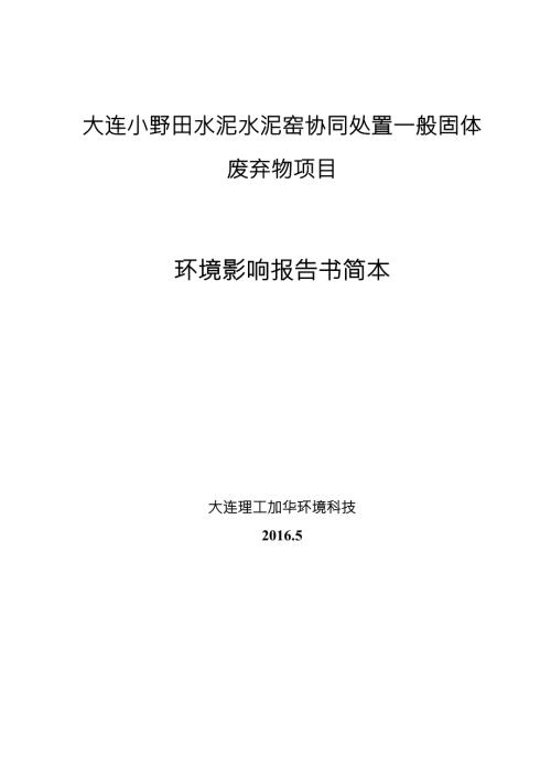 大连小野田水泥有限公司水泥窑协同处置一般固体废弃物项目.doc