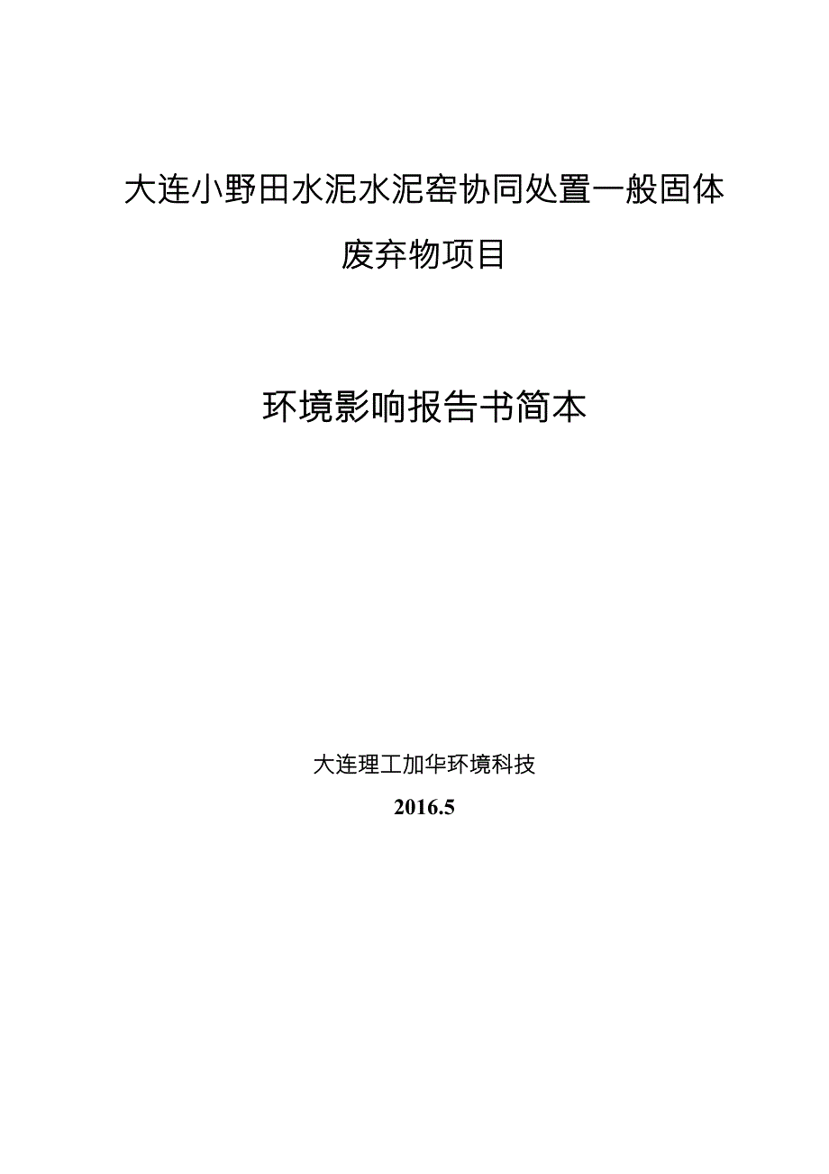 大连小野田水泥有限公司水泥窑协同处置一般固体废弃物项目.doc_第1页