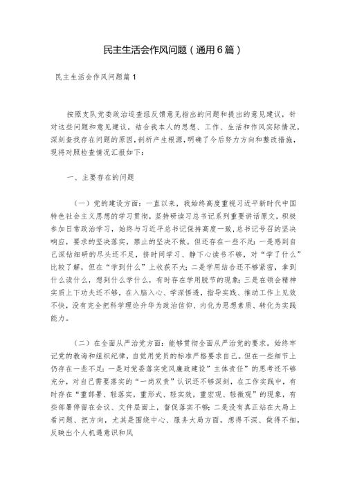 民主生活会作风问题(通用6篇).docx