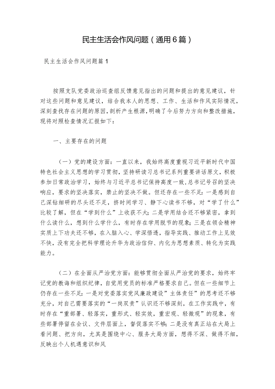民主生活会作风问题(通用6篇).docx_第1页