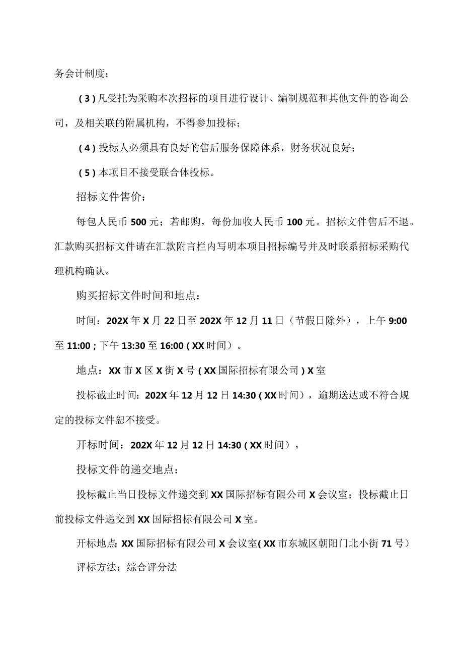 XX理工大学电力改造采购项目二次招标公告（2023年）.docx_第2页