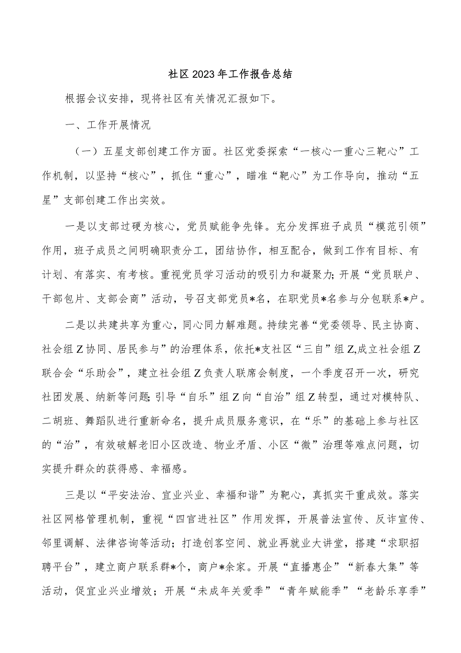 社区2023年工作报告总结.docx_第1页