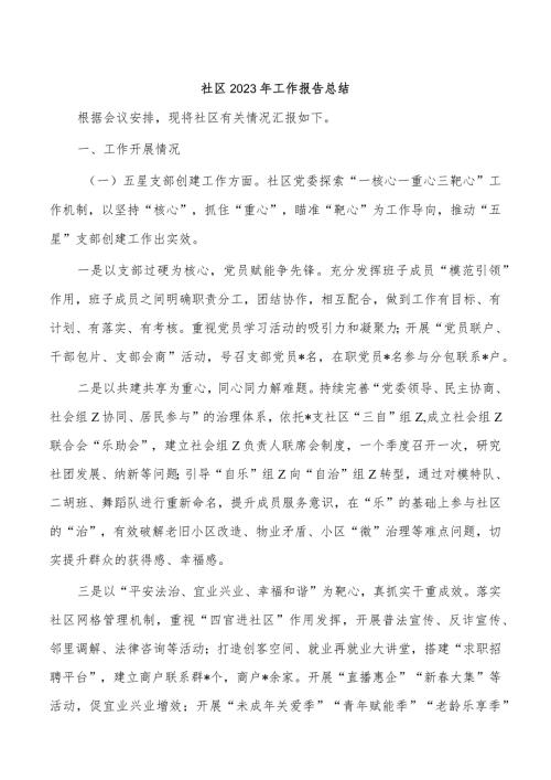 社区2023年工作报告总结.docx