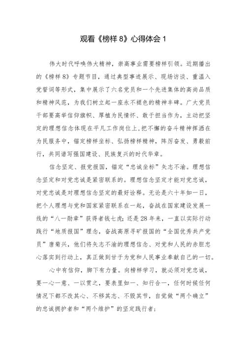 观看《榜样8》心得体会12篇.docx