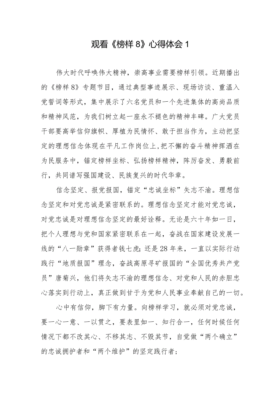 观看《榜样8》心得体会12篇.docx_第1页