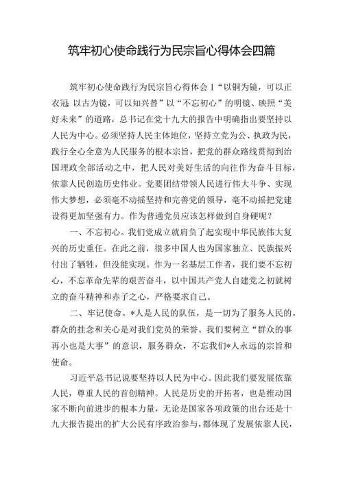筑牢初心使命践行为民宗旨心得体会四篇.docx