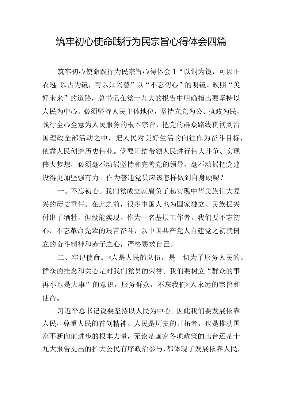 筑牢初心使命践行为民宗旨心得体会四篇.docx_第1页