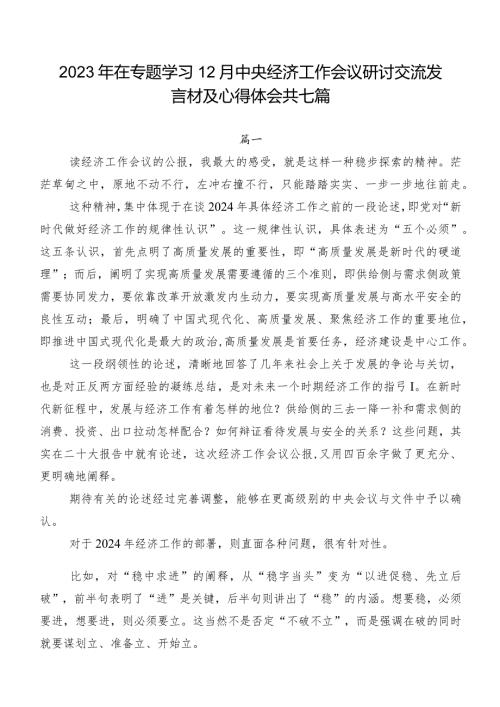 2023年在专题学习12月中央经济工作会议研讨交流发言材及心得体会共七篇.docx