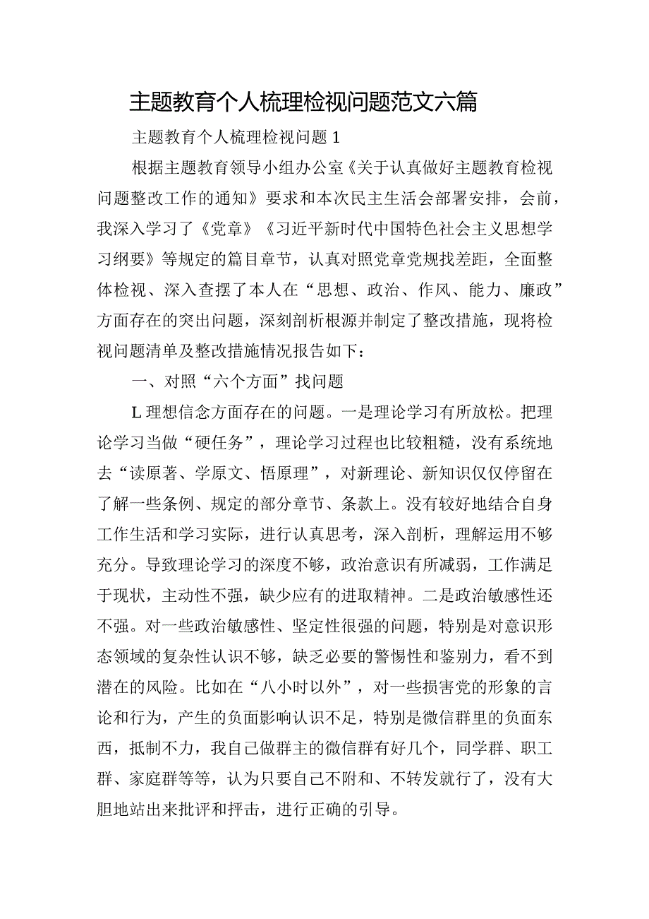 主题教育个人梳理检视问题范文六篇.docx_第1页