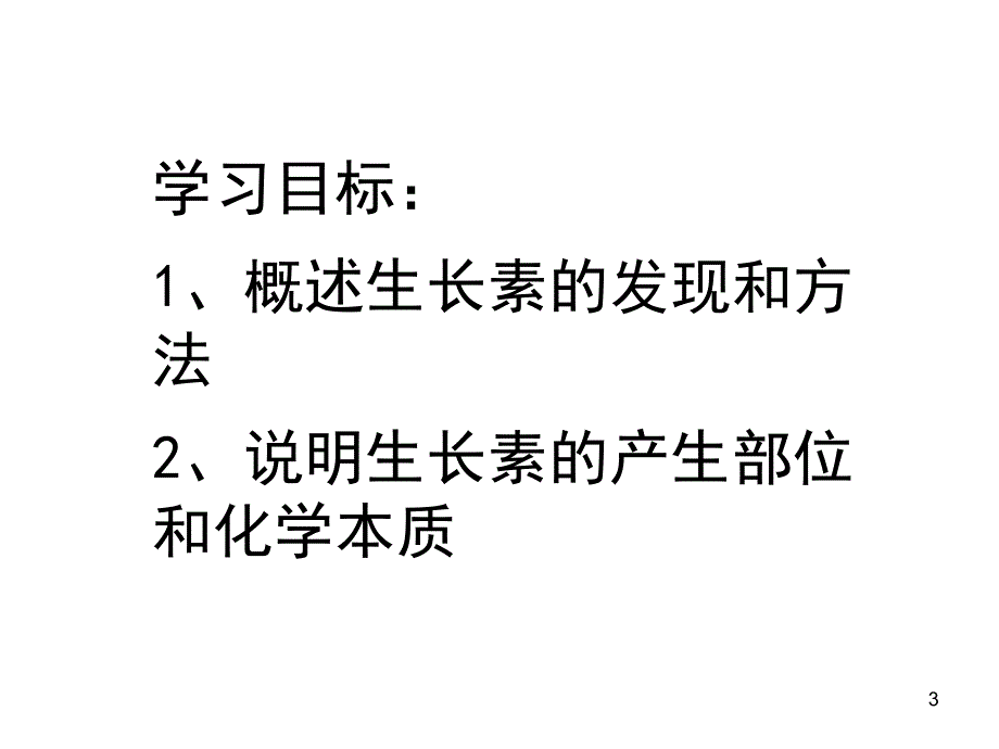 生物必修三第三章第一节.ppt_第3页