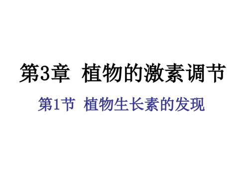 生物必修三第三章第一节.ppt