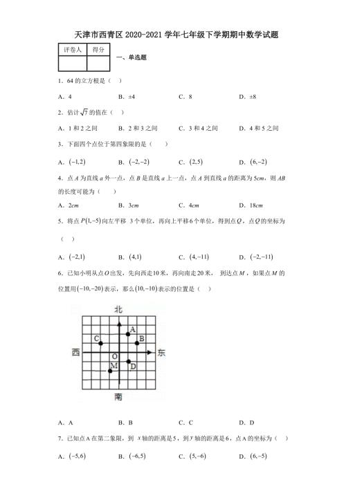 天津市西青区20202021七年级下学期期中数学试题含答案.docx