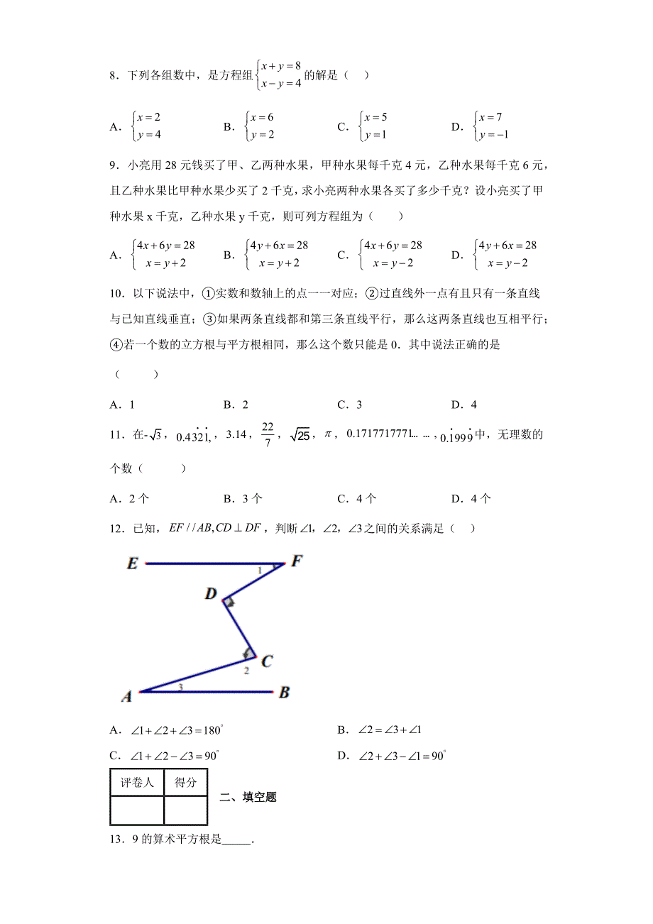 天津市西青区20202021七年级下学期期中数学试题含答案.docx_第2页