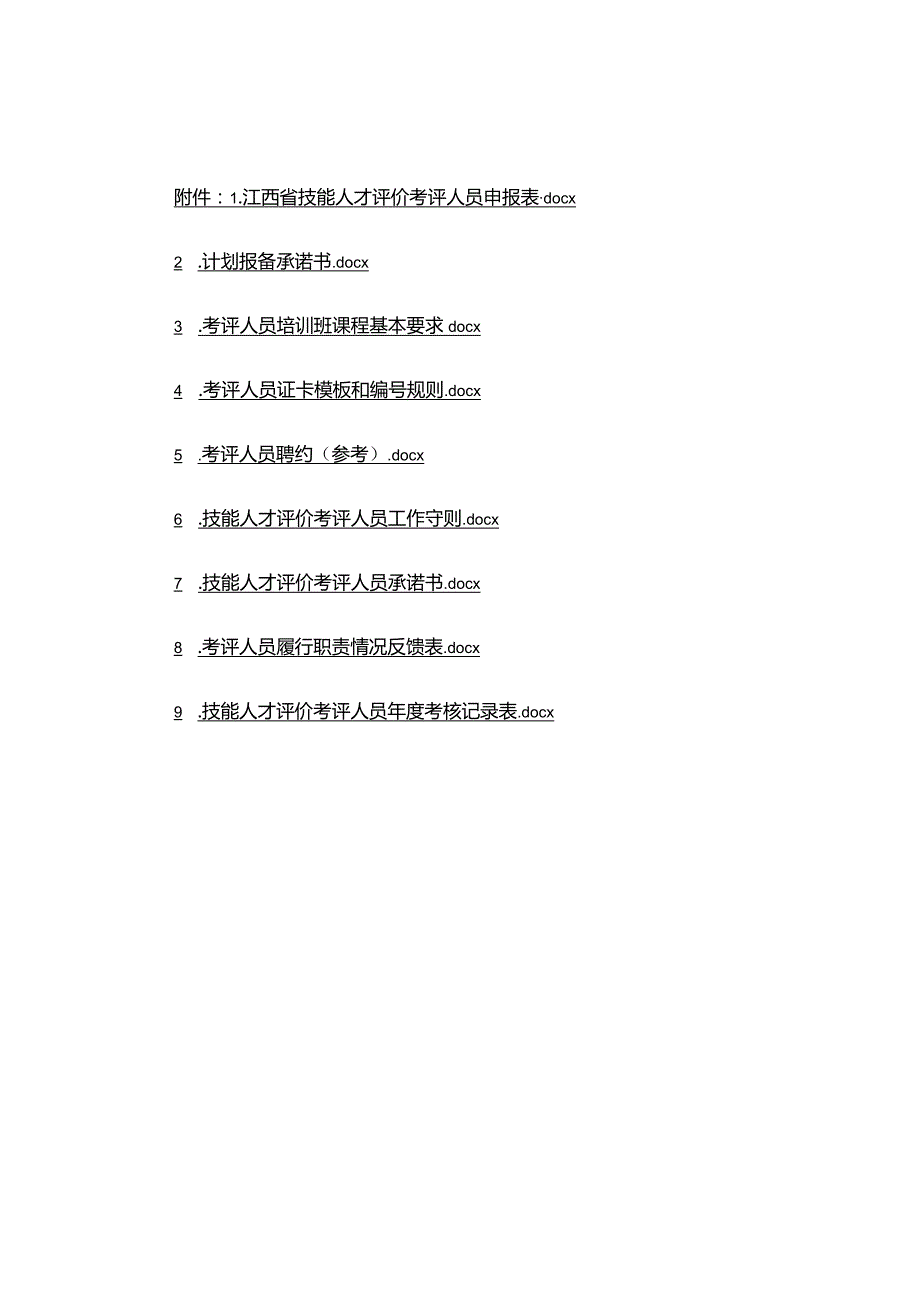 江西省技能人才评价考评人员聘约（参考）、工作人员守则.docx_第1页