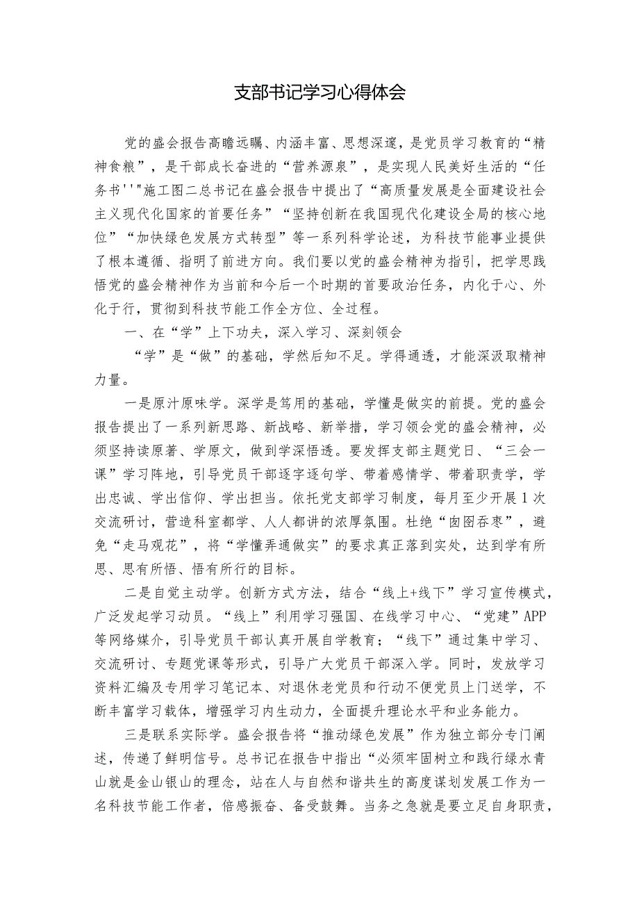 支部书记学习心得体会.docx_第1页