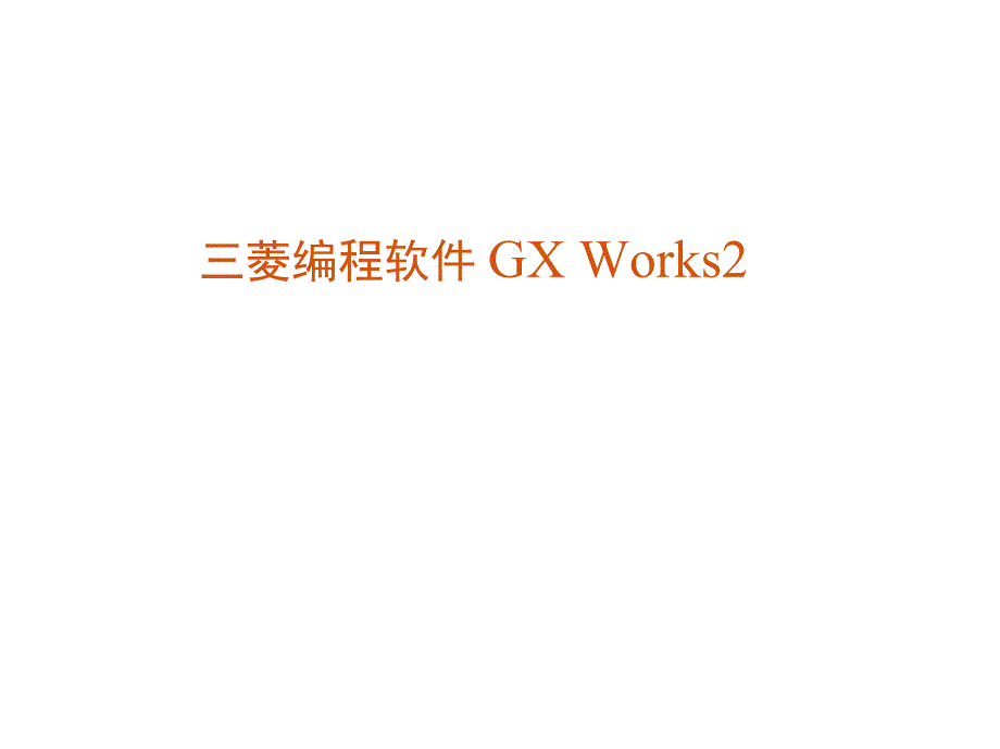 三菱GXWorks2使用详解三菱works2教程.doc_第1页