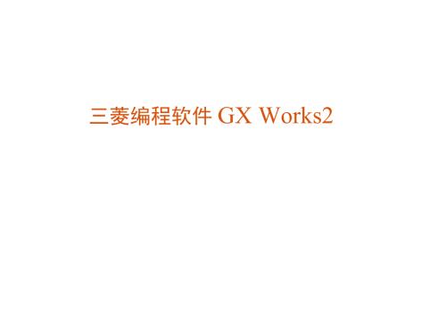 三菱GXWorks2使用详解三菱works2教程.doc