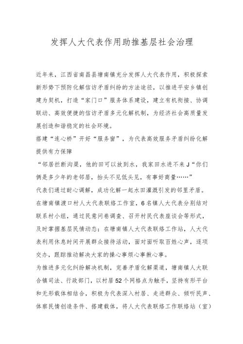发挥人大代表作用 助推基层社会治理.docx