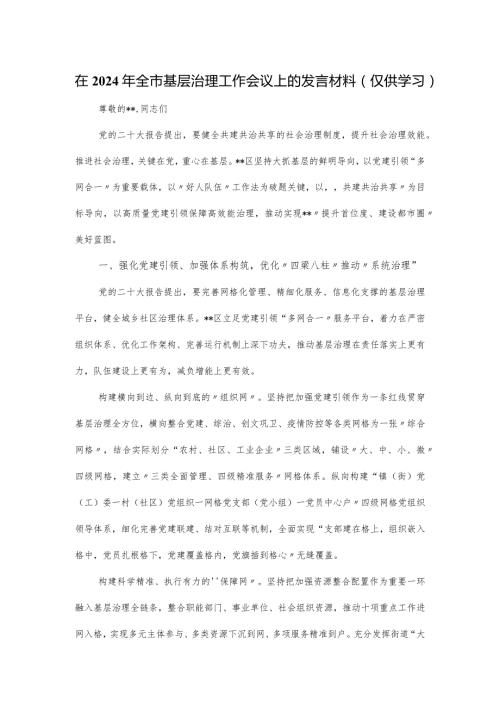 在2024年全市基层治理工作会议上的发言材料.docx