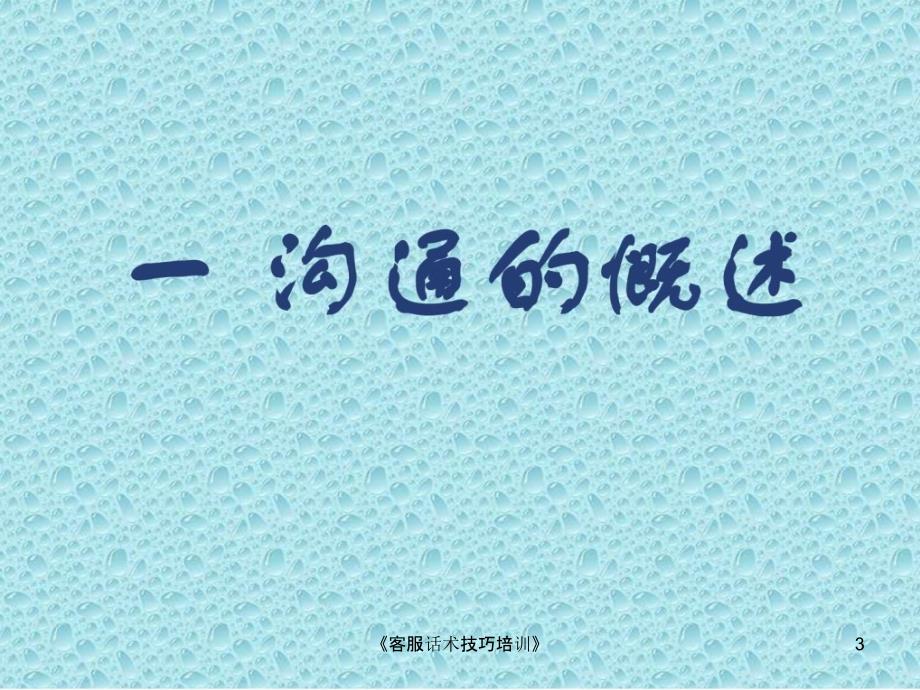 客服话术技巧培训课件.ppt_第3页