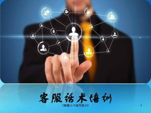 客服话术技巧培训课件.ppt