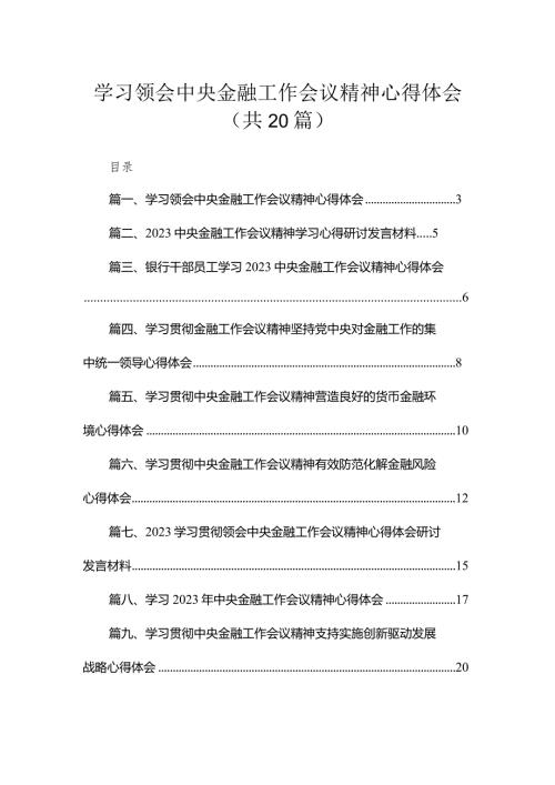 学习领会中央金融工作会议精神心得体会20篇供参考.docx