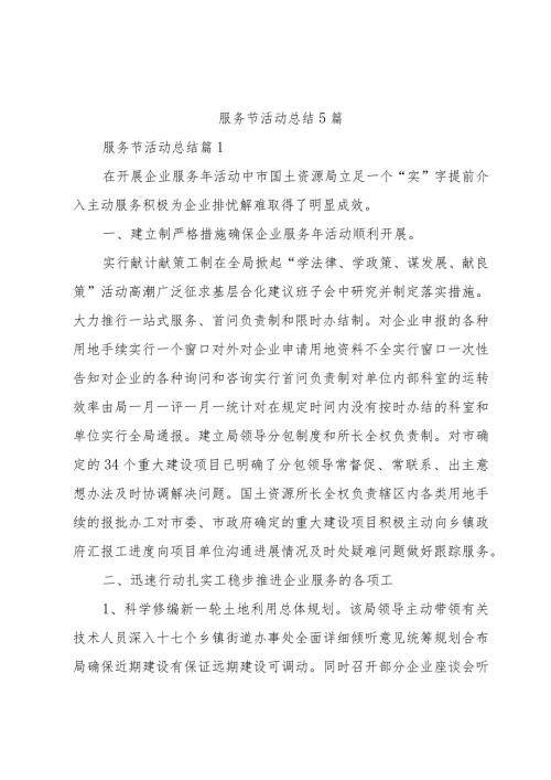 服务节活动总结5篇.docx