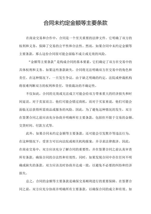 合同未约定金额等主要条款.docx