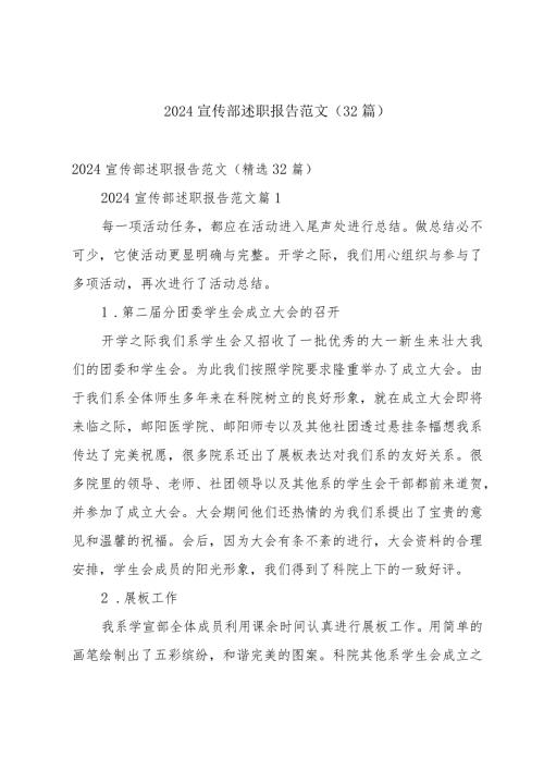 2024宣传部述职报告范文（32篇）.docx