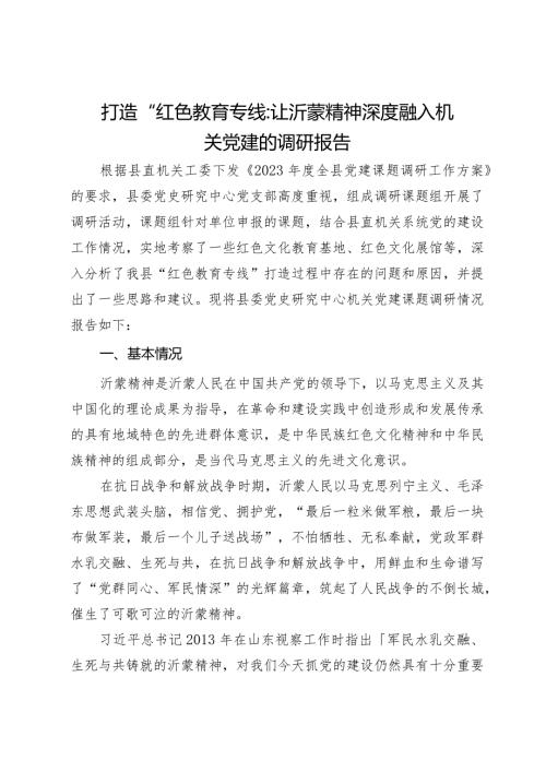 打造“红色教育专线”让沂蒙精神深度融入机关党建的调研报告.docx